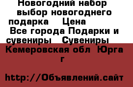 Новогодний набор, выбор новогоднего подарка! › Цена ­ 1 270 - Все города Подарки и сувениры » Сувениры   . Кемеровская обл.,Юрга г.